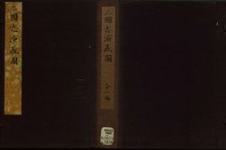 遗香堂绘像三国志.一册.插图42幅.明末安徽新安黄氏刻本 PDF电子版下载