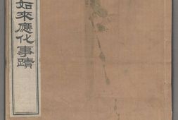 释迦如来应化事迹.四册.清.永珊撰绘.清嘉庆十三年和硕豫亲王裕丰刊.同治年间刊本 PDF电子版下载