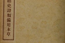 重修政和经史证类备用本草.30卷.宋.唐慎微撰.蒙古定宗四年张存惠晦明轩刻本.1957年人民卫生出版社影印本 PDF电子版下载