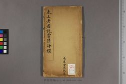 重刻清静经 PDF电子版下载