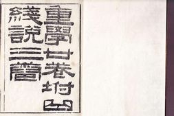 重学.二十卷.附圆锥曲线说.三卷.英.艾约瑟.口译.清.李善兰.笔述.清同治五年刊本 PDF电子版下载