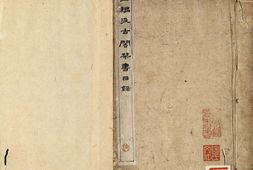 重编汲古阁刊书目录.二卷.明.毛晋集.清.姚振宗.重编.清姚氏快阁师石山房抄本 PDF电子版下载