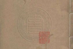 重辑不得已辑要.清.杨光先撰.清光绪十五年刊本 PDF电子版下载