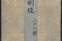 金刚般若经集篆.三十二体.鸠摩罗什译.宋道肯集篆.明.洪度临书.明万历三十九年刊本 PDF电子版下载
