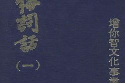 金瓶梅词话.仅.崇祯版插图200幅.台湾增你智版 PDF电子版下载
