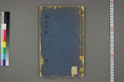金石游戯.坤.市島謙吉.編 PDF电子版下载