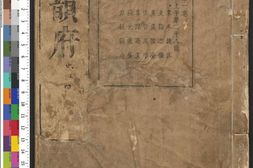 金石韵府.五卷.明.朱云撰.明崇祯十三年漳溪林树声刊朱墨套印本 PDF电子版下载