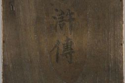 钟伯敬先生批评水浒传.一百卷.卷01至卷20.明.施耐庵撰.钟惺批评.积庆堂藏板.明末刊本 PDF电子版下载