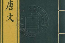 钦定全唐文.册051至075.一千卷.首四卷.清.董诰等辑.清嘉庆十九年武英殿刊本 PDF电子版下载