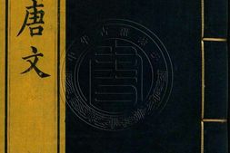 钦定全唐文.册151至175.一千卷.首四卷.清.董诰等辑.清嘉庆十九年武英殿刊本 PDF电子版下载
