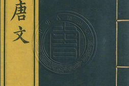 钦定全唐文.册226至250.一千卷.首四卷.清.董诰等辑.清嘉庆十九年武英殿刊本 PDF电子版下载