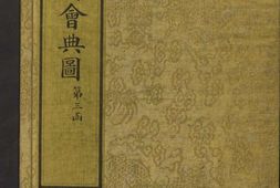 钦定大清会典图.函03.04.卷21至37.总二百七十卷.清.昆冈等奉敕撰.清光绪时期刊本 PDF电子版下载