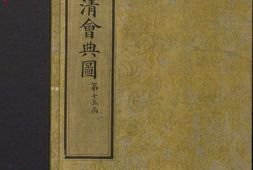 钦定大清会典图.函13-14.卷107至123.总二百七十卷.清.昆冈等奉敕撰.清光绪时期刊本 PDF电子版下载