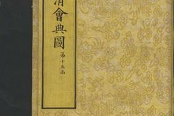 钦定大清会典图.函15-16.卷124至138.总二百七十卷.清.昆冈等奉敕撰.清光绪时期刊本 PDF电子版下载