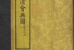 钦定大清会典图.函19.21-25.卷148至177.总二百七十卷.清.昆冈等奉敕撰.清光绪时期刊本 PDF电子版下载
