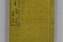 钦定满洲源流考.清阿桂等奉敕纂修.存十八卷.清乾隆间内府朱丝栏写本 PDF电子版下载