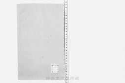 锦绣万花谷.存2卷（卷11.12）.编者未详.南宋刊.1册.日本静嘉堂文库藏.灰度版 PDF电子版下载