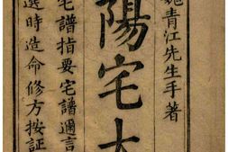 阳宅大成.宅谱指要.宅谱迩言.选时造命.选时辨讹.修方催生.修方却病.清.魏青江.著.清刊本 PDF电子版下载