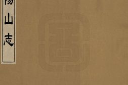阳山志.明.岳岱撰.清代钞本 PDF电子版下载