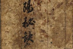 阴阳秘诀.手抄本 PDF电子版下载