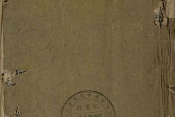 阴骘文图注.二卷.颜正注释.黄正元图说.诸灿书.华士陶绘.清道光二十四年锡山文昌宫刊本 PDF电子版下载