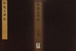 阴骘文图说.4册.清黄正元著.绘像丹桂籍.清同治6年奉天锦府文英斋刻本.1867年 PDF电子版下载
