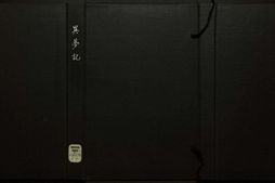 陈眉公先生批评异梦记.二卷.明.陈继儒批评.明万历时期师俭堂刊本 PDF电子版下载