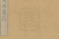 陕西通志.32卷.清.贾汉复.修.李楷.纂.清康熙6至7年刊本.低清 PDF电子版下载
