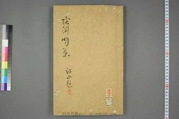 陶渊明文集.巻第1-10 PDF电子版下载