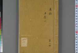 集韵.十卷.宋.丁度等奉勑撰.清康熙四十五年扬州使院刊本 PDF电子版下载