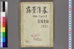 露台薄暮.竹久夢二著 PDF电子版下载