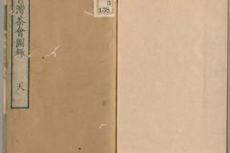 青湾茶会图录.3卷.田能村直入著.文久3年烟岚社刊本.1863年 PDF电子版下载