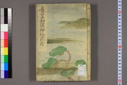 青皇和漢神仙図絵 .一炊菴 PDF电子版下载