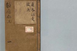 韵府群玉.二十卷.元.阴时夫阴中夫同撰.元元统二年梅溪书院刻本 PDF电子版下载