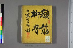 顔筋柳骨.米斎仙史.画 PDF电子版下载