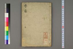 香乘.28卷.明周嘉胄撰.无礙菴藏.清代钞写本 PDF电子版下载