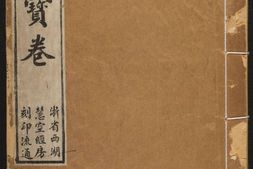 香山宝卷.重刻观世音菩萨本行经简集.2 卷.释普明辑.民国二十年重刻 PDF电子版下载