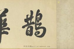 鹊华秋色图卷.元.赵孟頫.绘.纸本设色（93.2×28.4厘米）.有注释.台北故宫博物院藏 PDF电子版下载