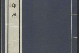 麋研斋印存.王褆集藏并篆刻.民国时期宣和印社钤印拓印本 PDF电子版下载