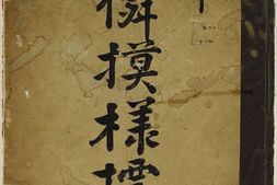 黄印友禅模样标本.一册.西村治染部 PDF电子版下载