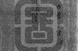 黄庭内景玉经注解.二卷.明.汪旦撰.明嘉靖时期刊本.书号04332.灰度胶片 PDF电子版下载