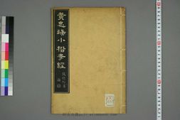 黄忠端小楷孝经 PDF电子版下载