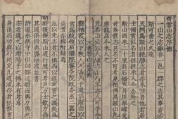 齐云山志七卷. 天一阁藏明嘉靖三十七年刻本 PDF电子版下载