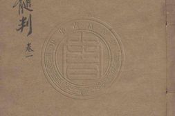 龙筋凤髓判.四卷.唐.张鷟撰.明.刘允鹏注.清.陈春补正.清嘉庆十六年陈氏湖海楼刊本 PDF电子版下载