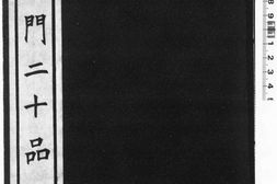 龙门二十品.1942年东京清雅堂刊本 PDF电子版下载